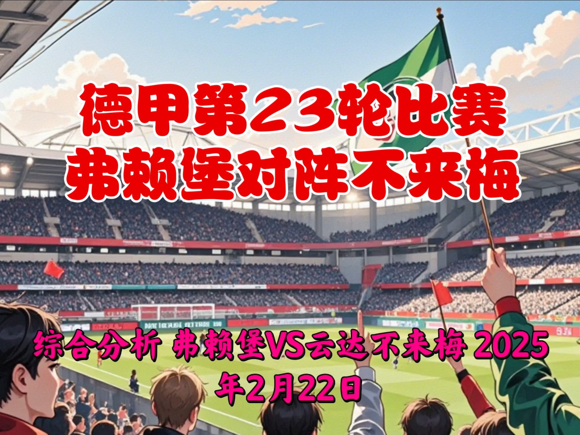 包含不莱梅在本土足球比赛中赢得比赛的词条 包含不莱梅在本土足球比赛中赢得比赛的词条